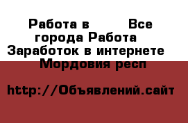 Работа в Avon - Все города Работа » Заработок в интернете   . Мордовия респ.